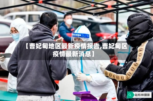 【曹妃甸地区最新疫情报告,曹妃甸区疫情最新消息】