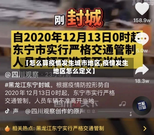 【怎么算疫情发生城市地区,疫情发生地区怎么定义】