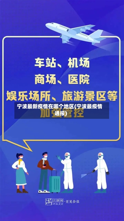 宁波最新疫情在哪个地区(宁波最疫情通报)