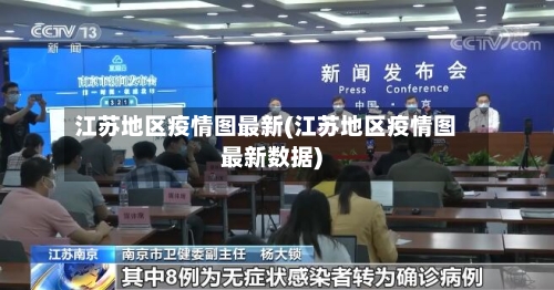 江苏地区疫情图最新(江苏地区疫情图最新数据)
