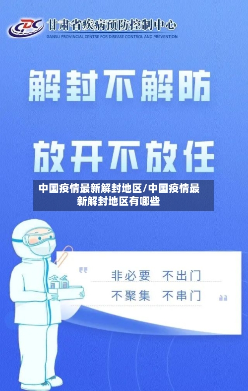 中国疫情最新解封地区/中国疫情最新解封地区有哪些