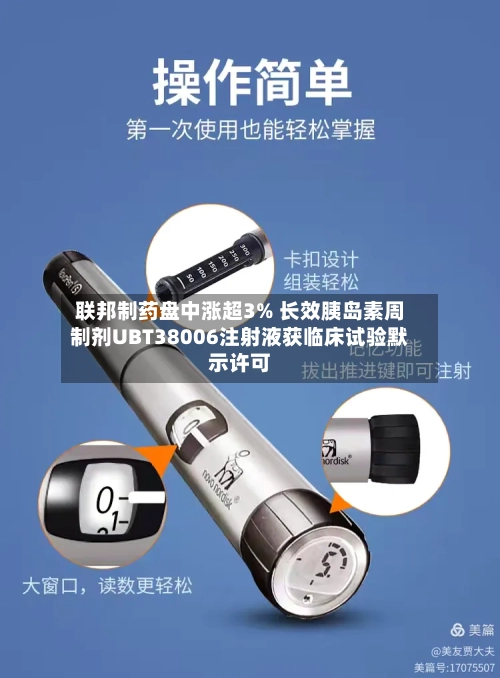 联邦制药盘中涨超3% 长效胰岛素周制剂UBT38006注射液获临床试验默示许可