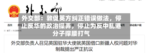 外交部：敦促英方纠正错误做法，停止反华的政治操弄，停止为反中乱港分子撑腰打气