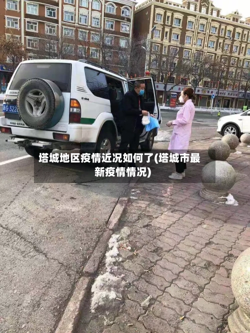 塔城地区疫情近况如何了(塔城市最新疫情情况)