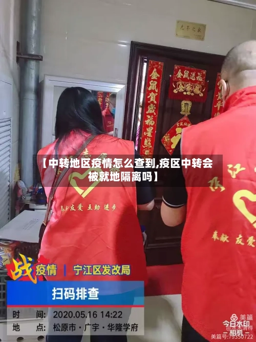 【中转地区疫情怎么查到,疫区中转会被就地隔离吗】