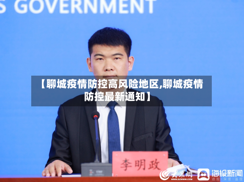 【聊城疫情防控高风险地区,聊城疫情防控最新通知】