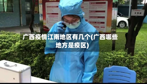 广西疫情江南地区有几个(广西哪些地方是疫区)