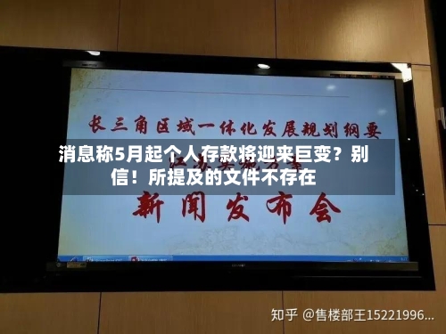 消息称5月起个人存款将迎来巨变？别信！所提及的文件不存在