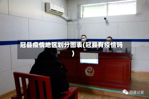 冠县疫情地区划分图表(冠县有疫情吗)