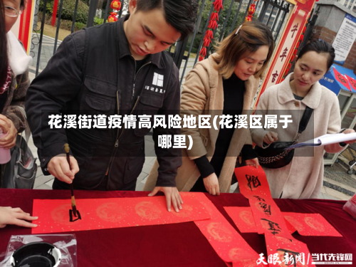 花溪街道疫情高风险地区(花溪区属于哪里)