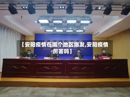 【安阳疫情在哪个地区爆发,安阳疫情厉害吗】