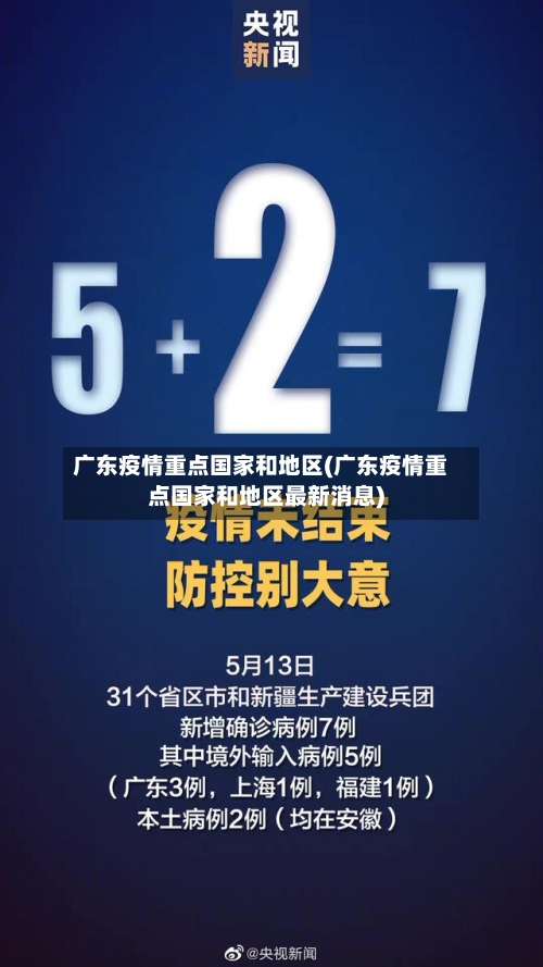 广东疫情重点国家和地区(广东疫情重点国家和地区最新消息)