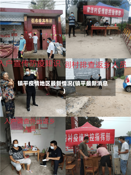 镇平疫情地区最新情况(镇平最新消息)