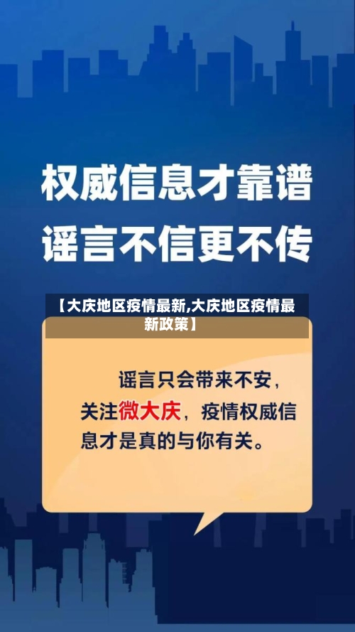 【大庆地区疫情最新,大庆地区疫情最新政策】