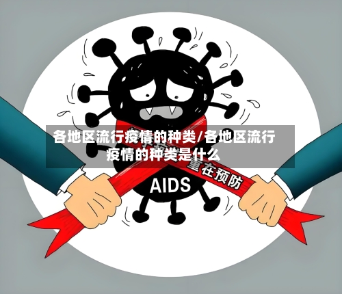 各地区流行疫情的种类/各地区流行疫情的种类是什么