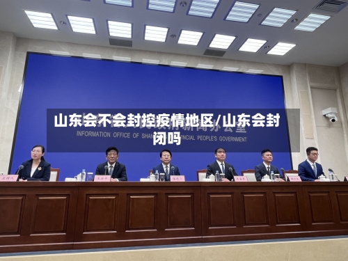 山东会不会封控疫情地区/山东会封闭吗
