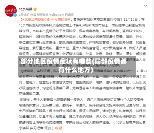部分地区疫情症状有哪些(局部疫情都有什么地方)