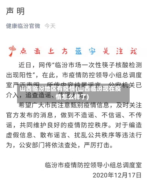 山西临汾地区有疫情(山西临汾现在疫情怎么样了)