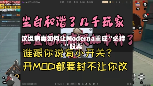 汉坦病毒如何让Moderna重成“必持”股票