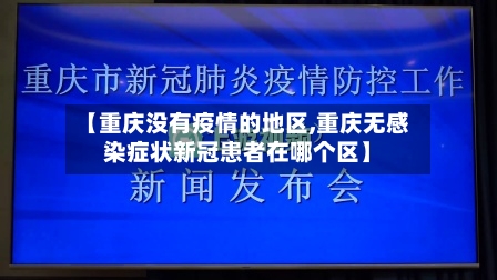【重庆没有疫情的地区,重庆无感染症状新冠患者在哪个区】