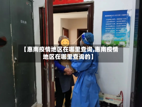 【惠南疫情地区在哪里查询,惠南疫情地区在哪里查询的】