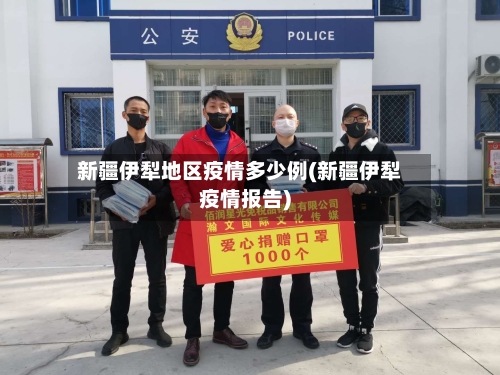 新疆伊犁地区疫情多少例(新疆伊犁疫情报告)