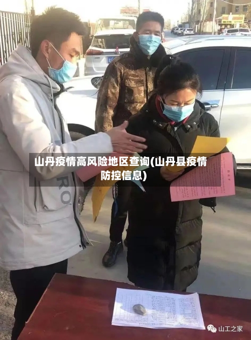 山丹疫情高风险地区查询(山丹县疫情防控信息)