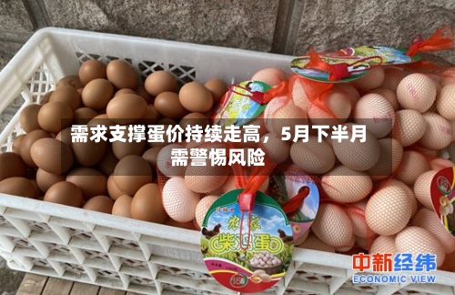 需求支撑蛋价持续走高，5月下半月需警惕风险