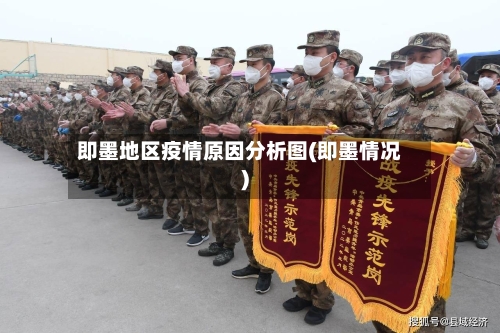 即墨地区疫情原因分析图(即墨情况)