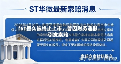 *ST恒久被终止上市，曾因财务造假引发索赔