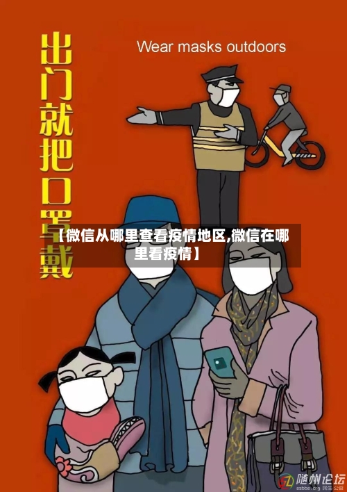 【微信从哪里查看疫情地区,微信在哪里看疫情】
