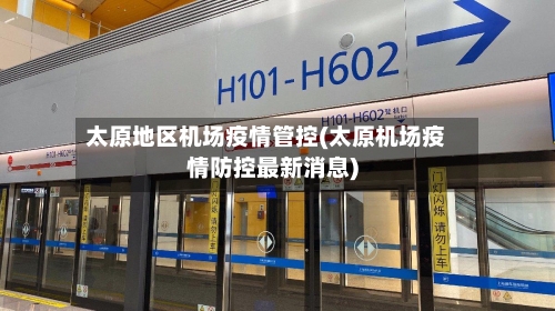 太原地区机场疫情管控(太原机场疫情防控最新消息)