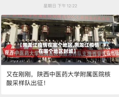 【黑龙江疫情在哪个地区,黑龙江疫情在哪个地区封城】