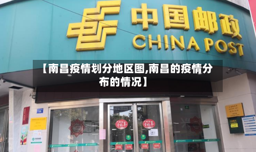 【南昌疫情划分地区图,南昌的疫情分布的情况】