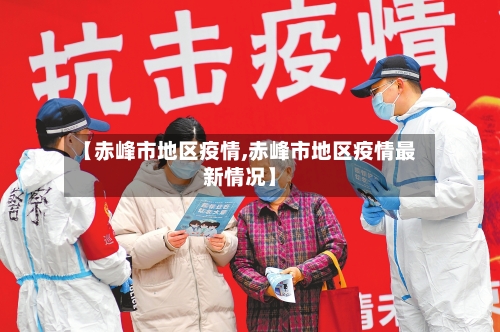 【赤峰市地区疫情,赤峰市地区疫情最新情况】