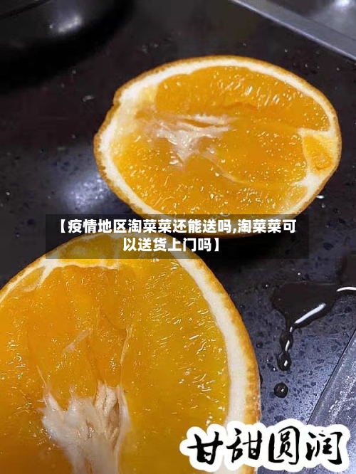 【疫情地区淘菜菜还能送吗,淘菜菜可以送货上门吗】