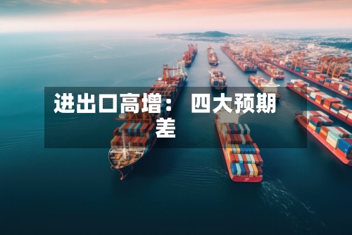 进出口高增： 四大预期差