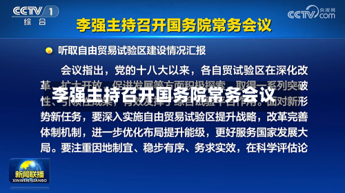 李强主持召开国务院常务会议
