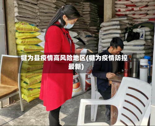 犍为县疫情高风险地区(犍为疫情防控最新)