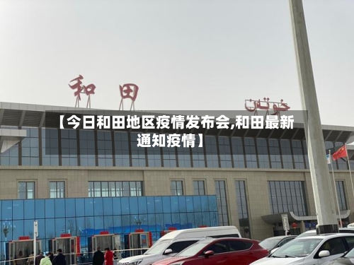 【今日和田地区疫情发布会,和田最新通知疫情】