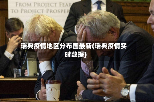 瑞典疫情地区分布图最新(瑞典疫情实时数据)