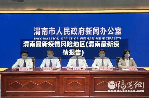 渭南最新疫情风险地区(渭南最新疫情报告)