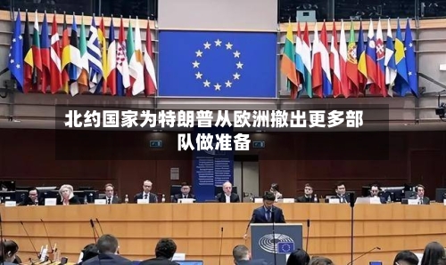 北约国家为特朗普从欧洲撤出更多部队做准备
