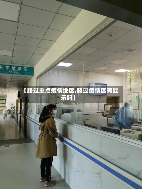 【路过重点疫情地区,路过疫情区有显示吗】