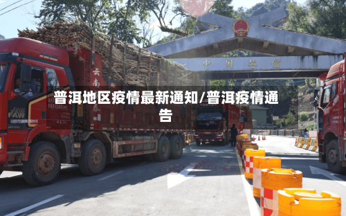 普洱地区疫情最新通知/普洱疫情通告