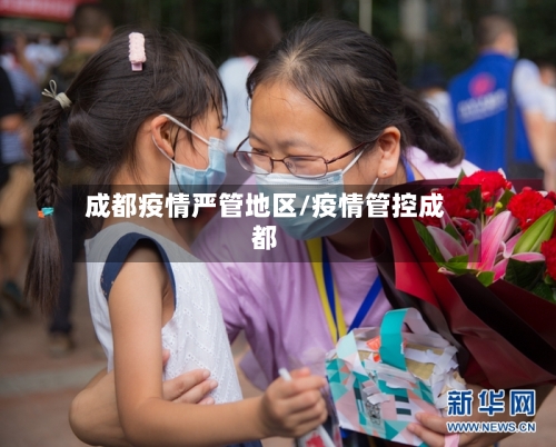 成都疫情严管地区/疫情管控成都