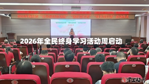 2026年全民终身学习活动周启动