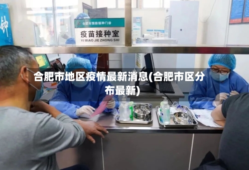 合肥市地区疫情最新消息(合肥市区分布最新)