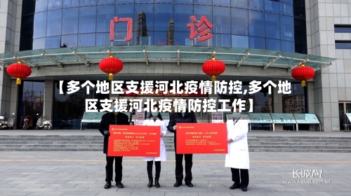 【多个地区支援河北疫情防控,多个地区支援河北疫情防控工作】