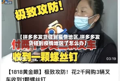 【拼多多发货碰到疫情地区,拼多多发货碰到疫情地区了怎么办】